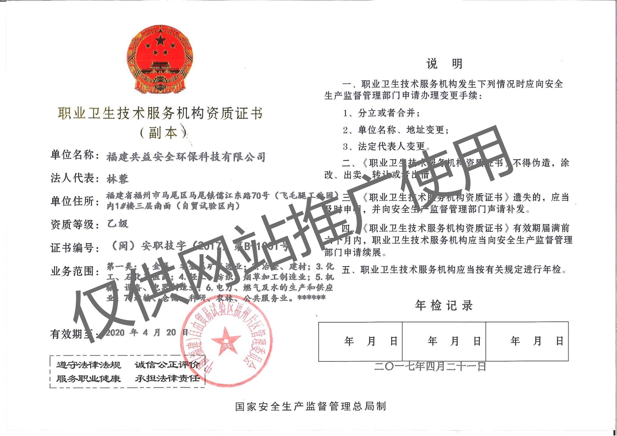 職業(yè)衛(wèi)生技術(shù)服務(wù)機構(gòu)資質(zhì)證書